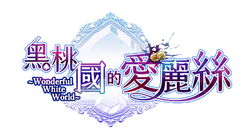 《黑桃国的爱丽丝~Wonderful White World~》宣布将于2023年推出中文版