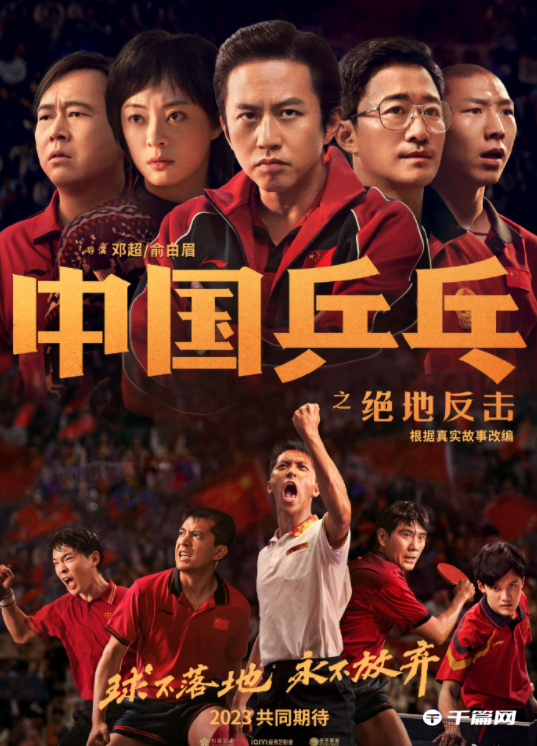 《中国乒乓之绝地反击》新年新海报发布！