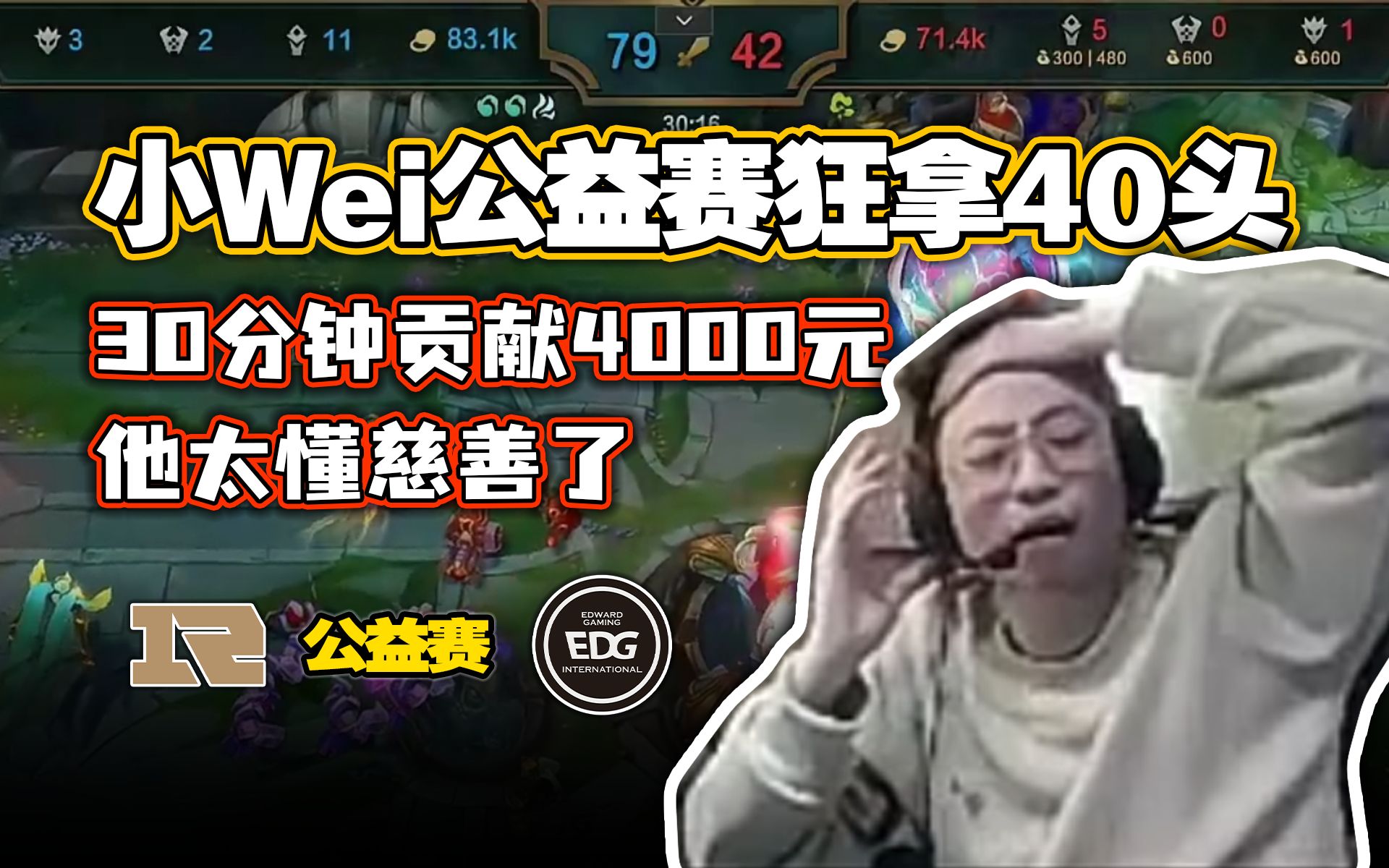 虎牙公益赛Wei单人拿下40人头 水晶哥：小Wei是会做公益的啊！