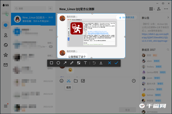 腾讯QQ UOS版更新上线，新增QQ截图能力等功能