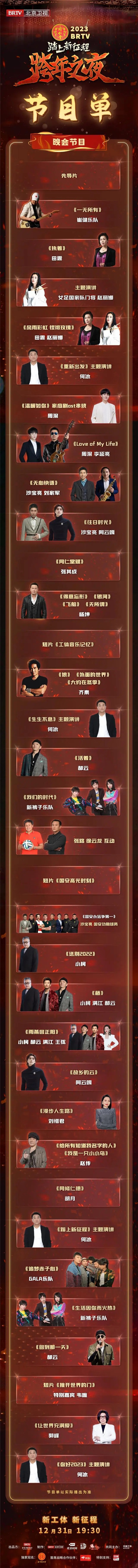 唱响年代金曲 北京卫视2023跨年晚会节目单揭晓