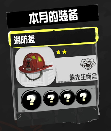 《斯普拉遁3 ​》1月奖励装备“消防盔”上线