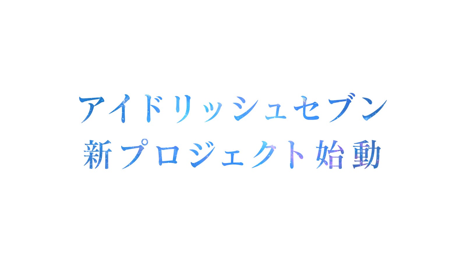 《IDOLiSH7》将于1月6日公布新企划