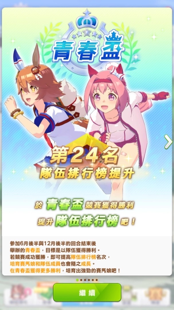 《赛马娘Pretty Derby》繁中版半周年庆，新培育剧本「青春杯～闪耀吧，队伍情谊～」正式登场