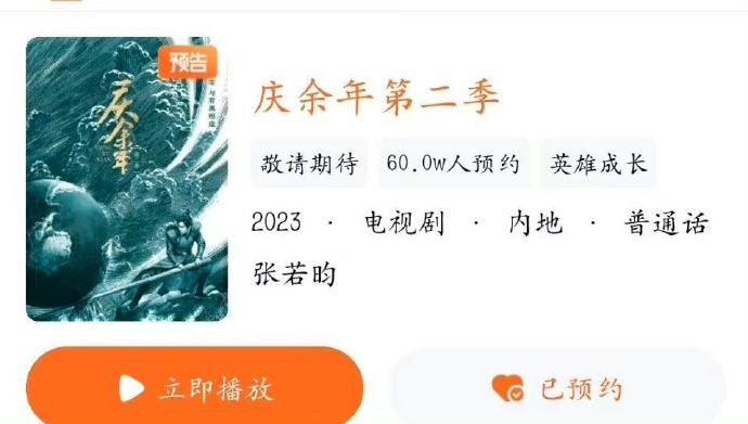 张若昀《庆余年2》预约人数破60万