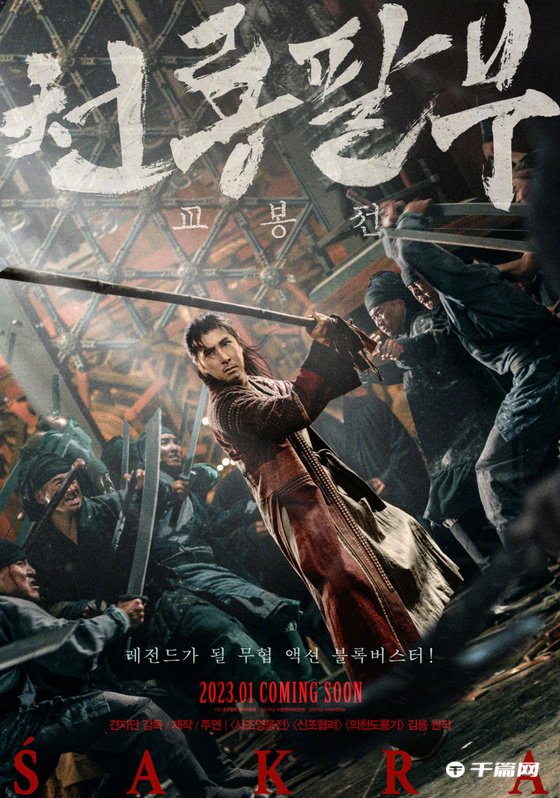 《天龙八部之乔峰传》发布韩版海报，将于1月25日在韩国上映
