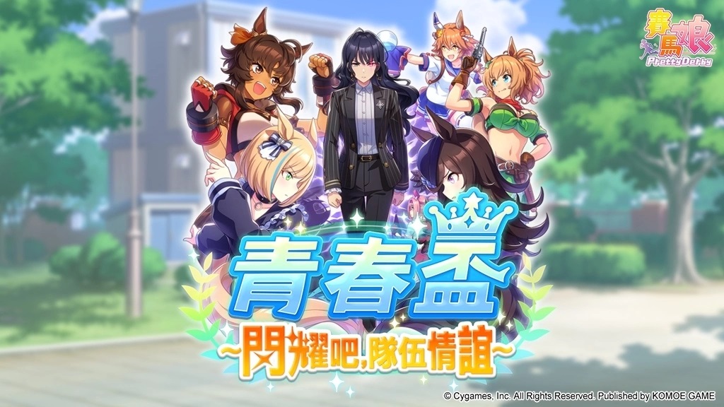 《赛马娘Pretty Derby》繁中版半周年庆，新培育剧本「青春杯～闪耀吧，队伍情谊～」正式登场