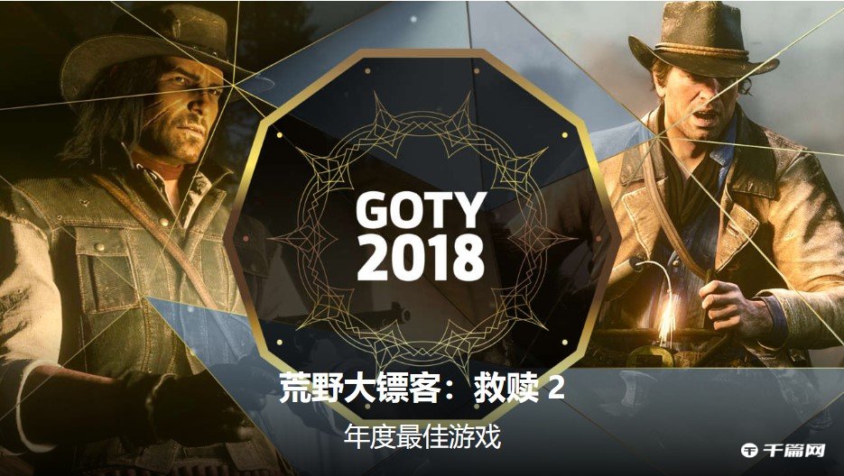 2018年gamespot十大最佳游戏，《荒野大镖客：救赎2》荣获年度最佳游戏