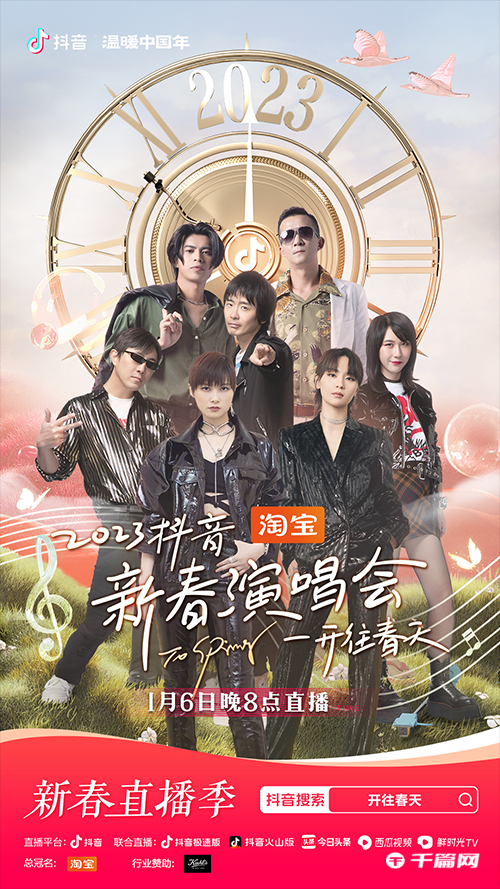 抖音2023新春演唱会将于1月6日开启