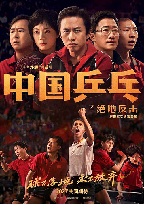 《中国乒乓之绝地反击》发布五虎特辑