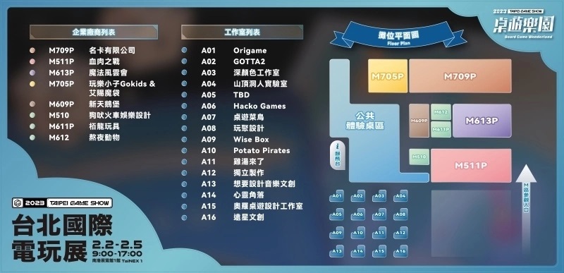 【TPGS 23】2023台北电玩展桌游乐园平面图公开，知名日系集换式卡牌首度参展