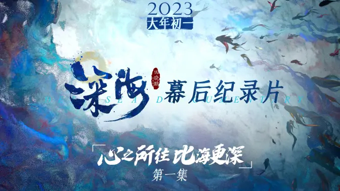 电影《深海》发布幕后纪录片，揭秘导演田晓鹏及1478个动画人的创作故事