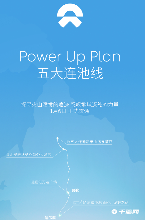 蔚来官方宣布，Power Up Plan 五大连池线正式贯通