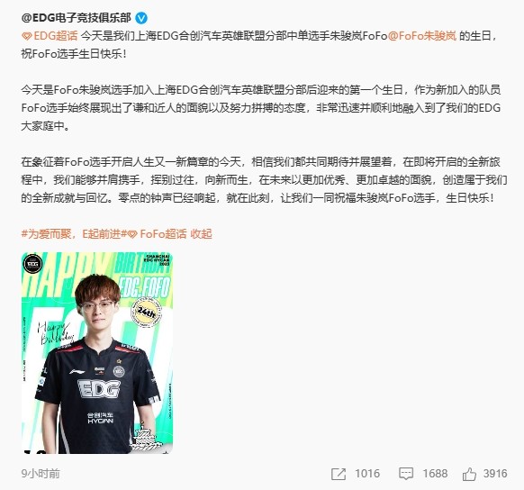 EDG官方：中单选手FoFo（朱骏岚）加入队伍的首个生日 祝福！