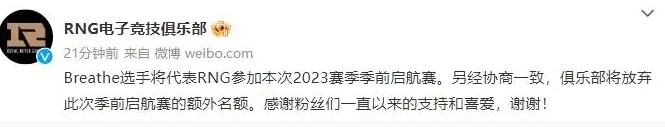 RNG主动放弃一个LPL季前启航赛名额 根据规则已顺延给V5