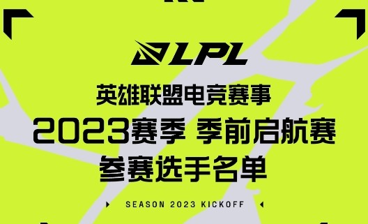 LPL季前启航赛名单、赛程公布 11日18点开赛