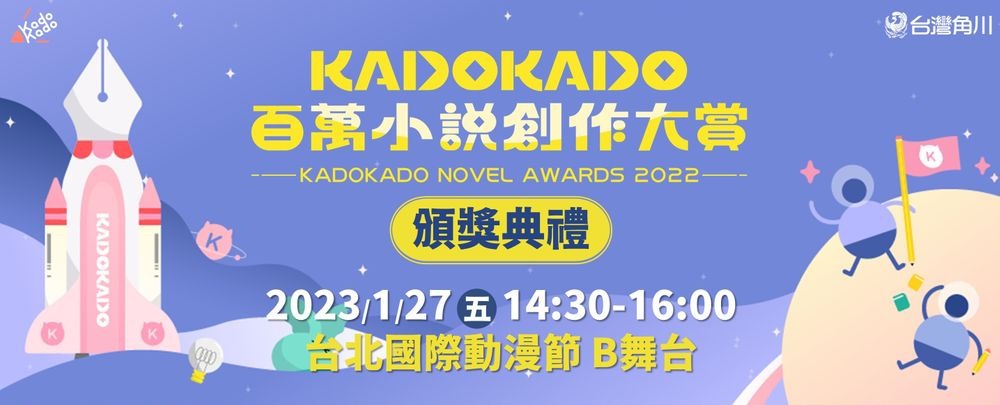 【TiCA23】KadoKado 百万小说创作大赏 将于台北动漫节举行颁奖典礼