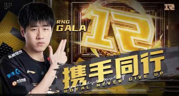 RNG官方：GALA（陈伟）选手成功续约