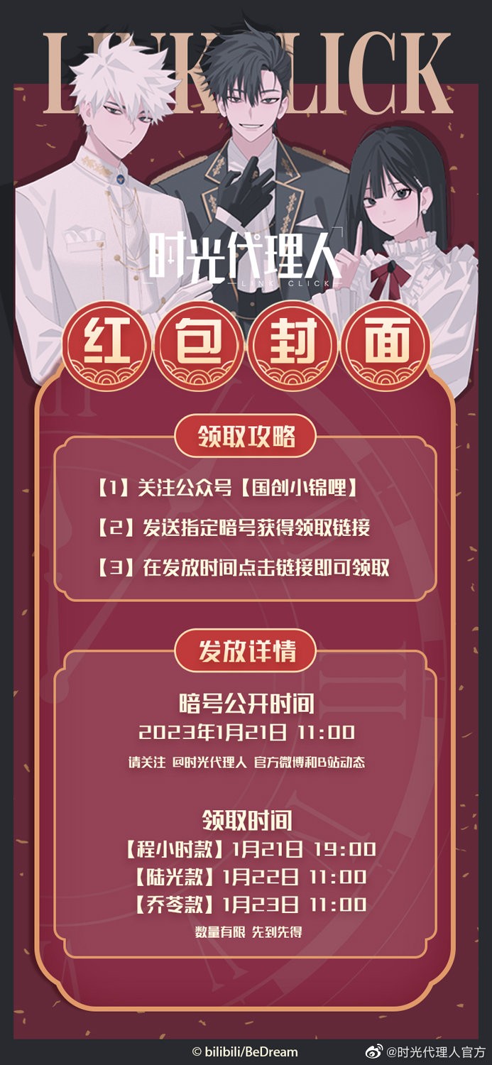 《时光代理人》2023春节红包封面即将上线