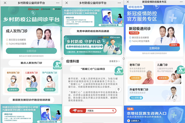 京东健康推出乡村防疫公益问诊平台：在线咨询医疗服务