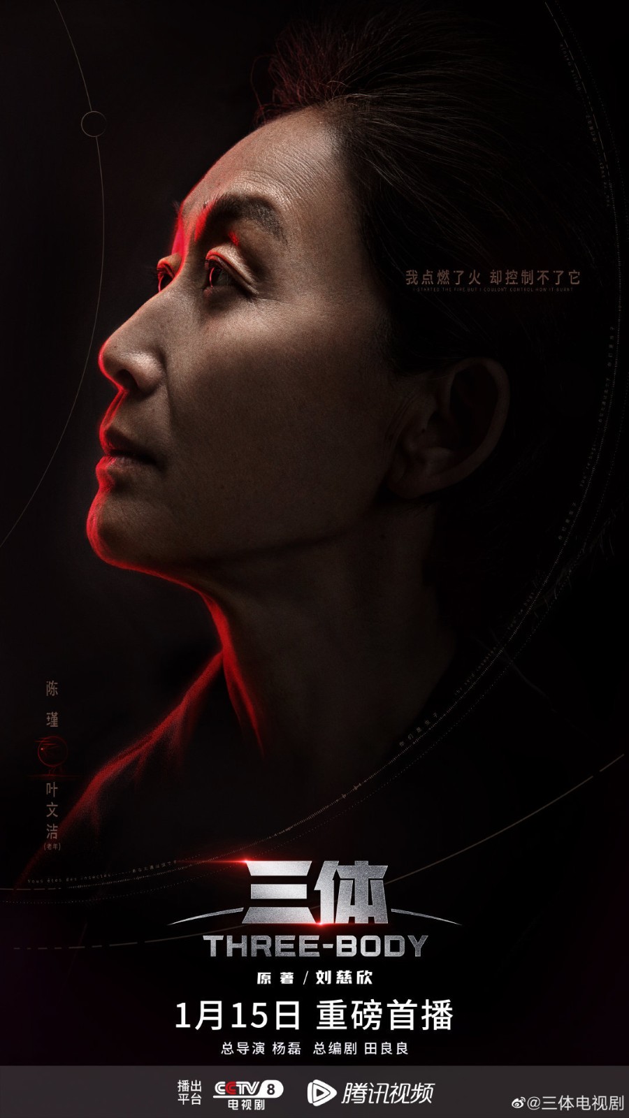 剧版《三体》发布“弧光版”系列海报