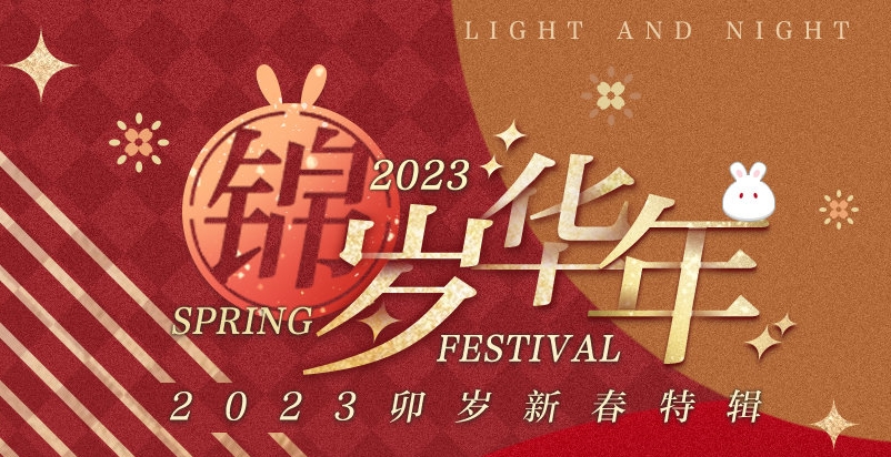 《光与夜之恋》2023卯岁新春活动特辑