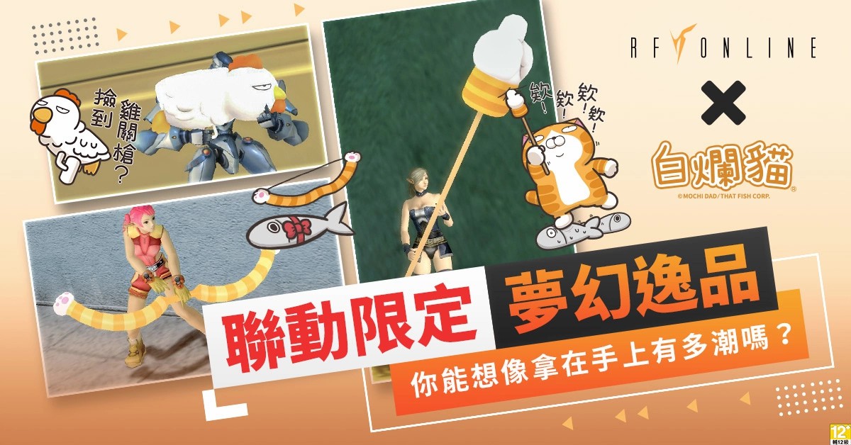 《RF Online》周年庆特别企划「白烂猫科幻冒险」联名活动跨国联动