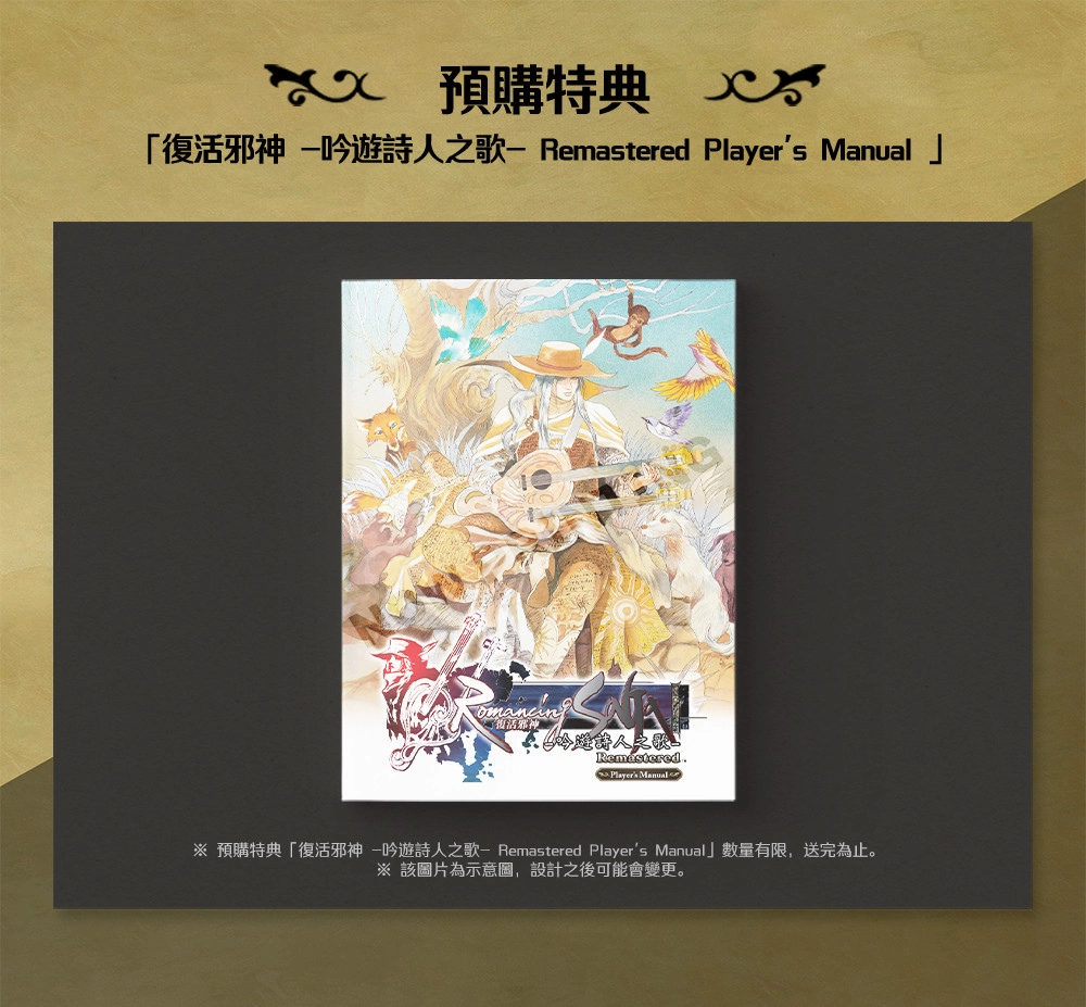 《浪漫沙加 吟游诗人之歌HD》今日已开放预购，中文版将于3月30日正式发售