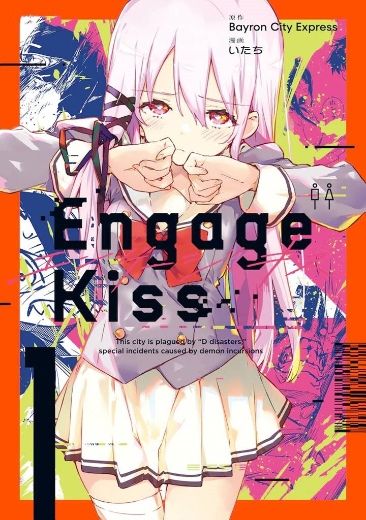 漫画版《Engage Kiss》单行本第1卷发售