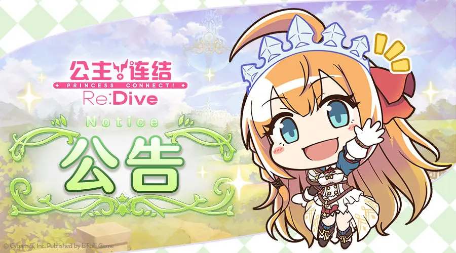 《公主连结Re:Dive》2月10日11:00线上更新公告