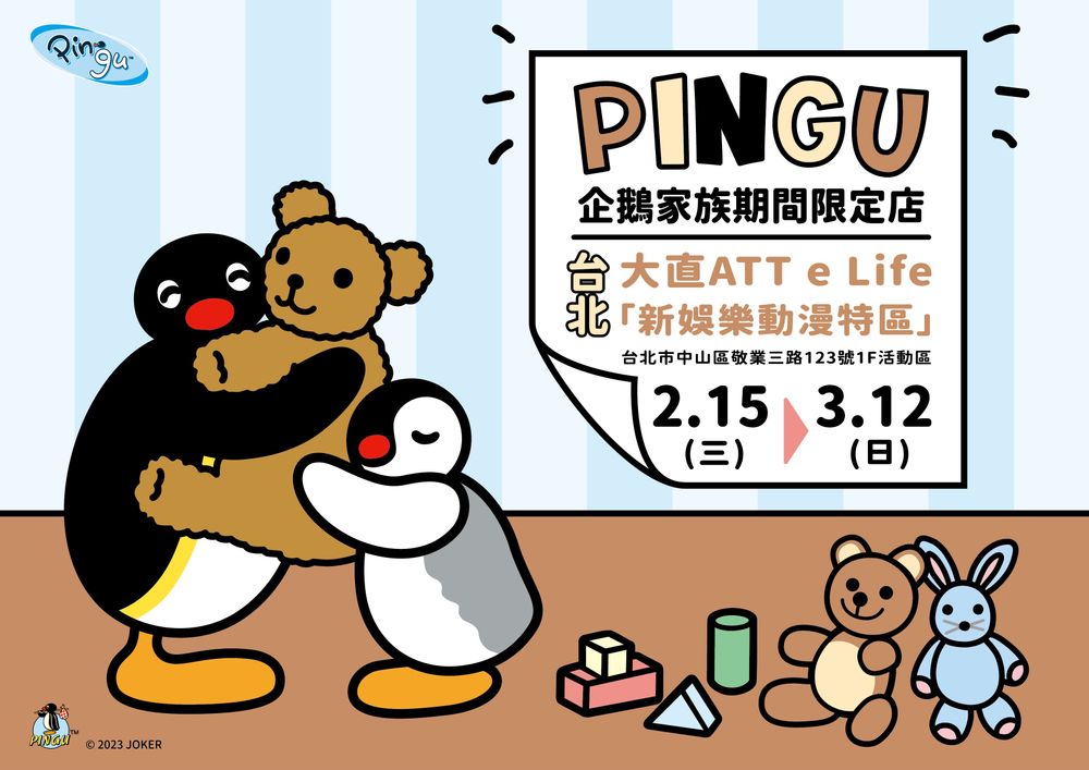 台湾《PINGU 企鹅家族》期间限定店！将在台北高雄接续登场
