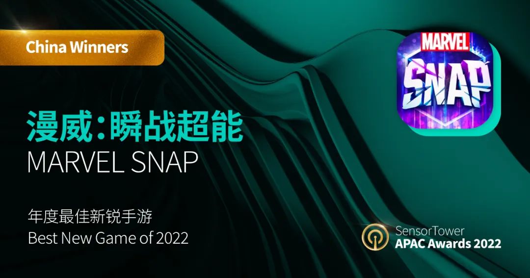 Sensor Tower：2022 Sensor Tower APAC Awards年度获奖名单正式公布（中国）游戏部分