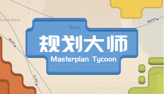 模拟经营游戏《规划大师（Masterplan Tycoon）》Steam平台将于3月9日正式发售