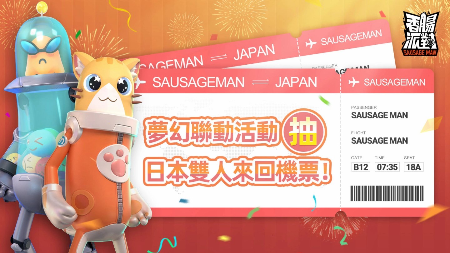 《香肠派对》与你一起迎接开学，千万糖果登入就送、抽日本东京双人来回机票！