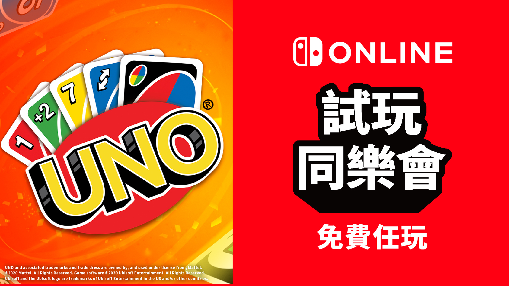 Nintendo Switch港服试玩同乐会，免费游玩《UNO》