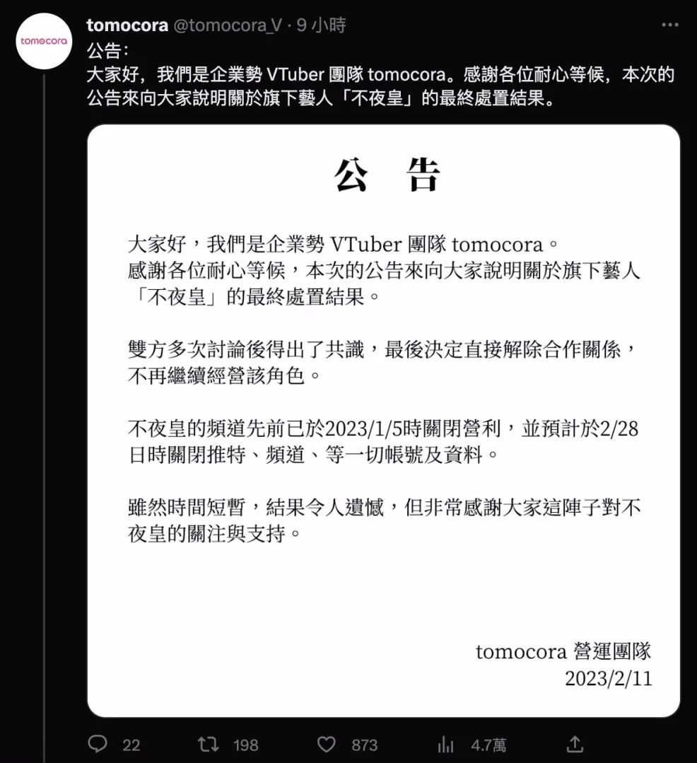 台湾VTuber「不夜皇」违约属实，将于2月28日解约关停帐户