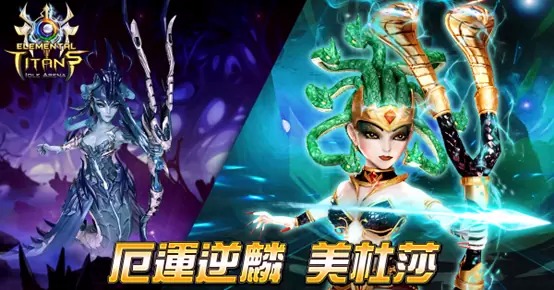 《元素泰坦Elemental Titans》新英雄「摄魂女王」限时登场！