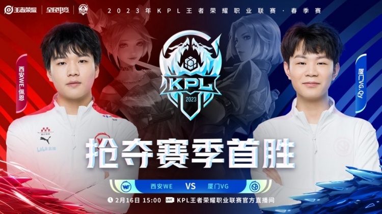 《王者荣耀》2023 KPL春季赛赛报：梓凡露娜新月突击神奇抢龙王！WE 3-1 VG