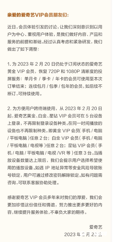 《爱奇艺》宣布调整VIP会员功能:恢复高清投屏和5台设备登录