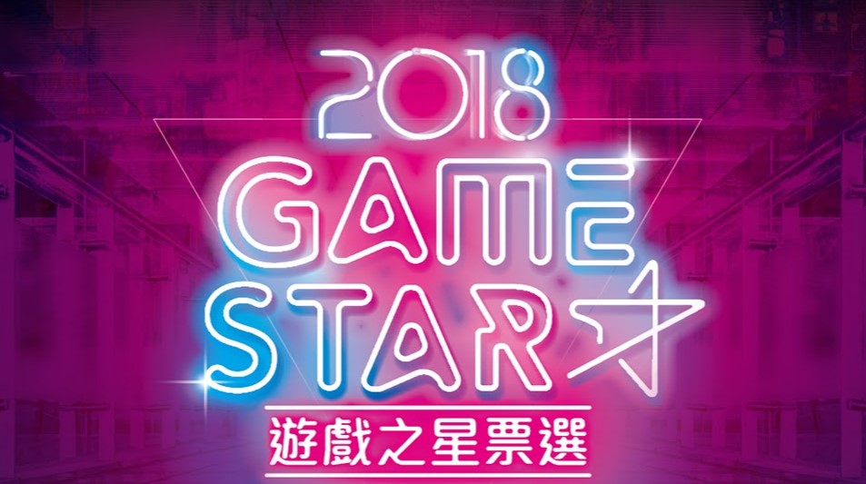 2018 GAMESTAR 游戏之星，《刺客信条起源》荣获主机游戏金奖