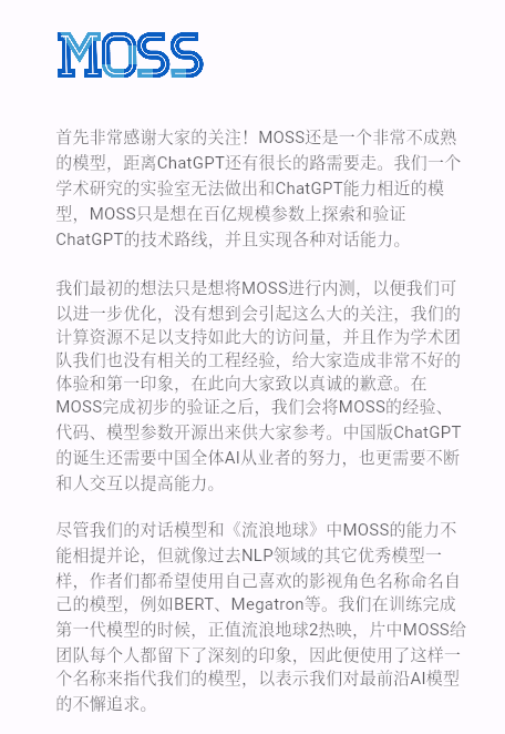 复旦发布国内首个类ChatGPT模型MOSS，与《流浪地球》计算机MOSS重名