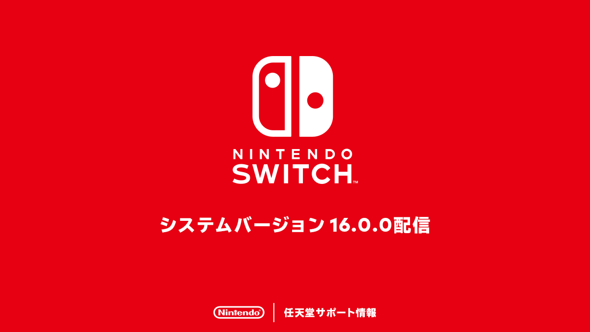 Nintendo Switch推送16.0.0系统版本更新