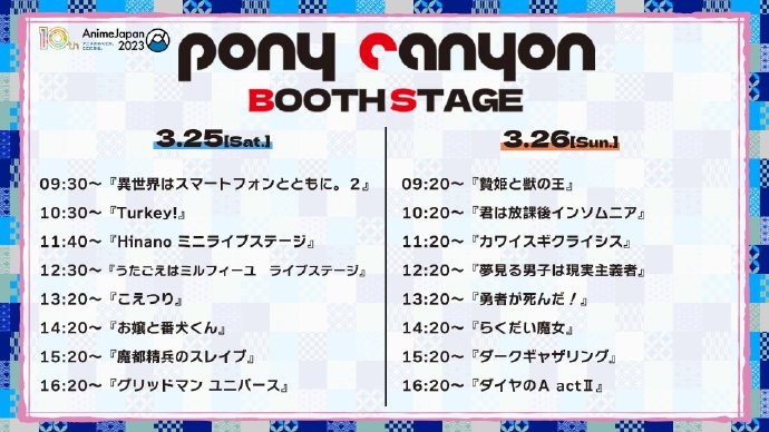 AnimeJapan 2023 公开波丽佳音（Pony Canyon）展台所有舞台时间表