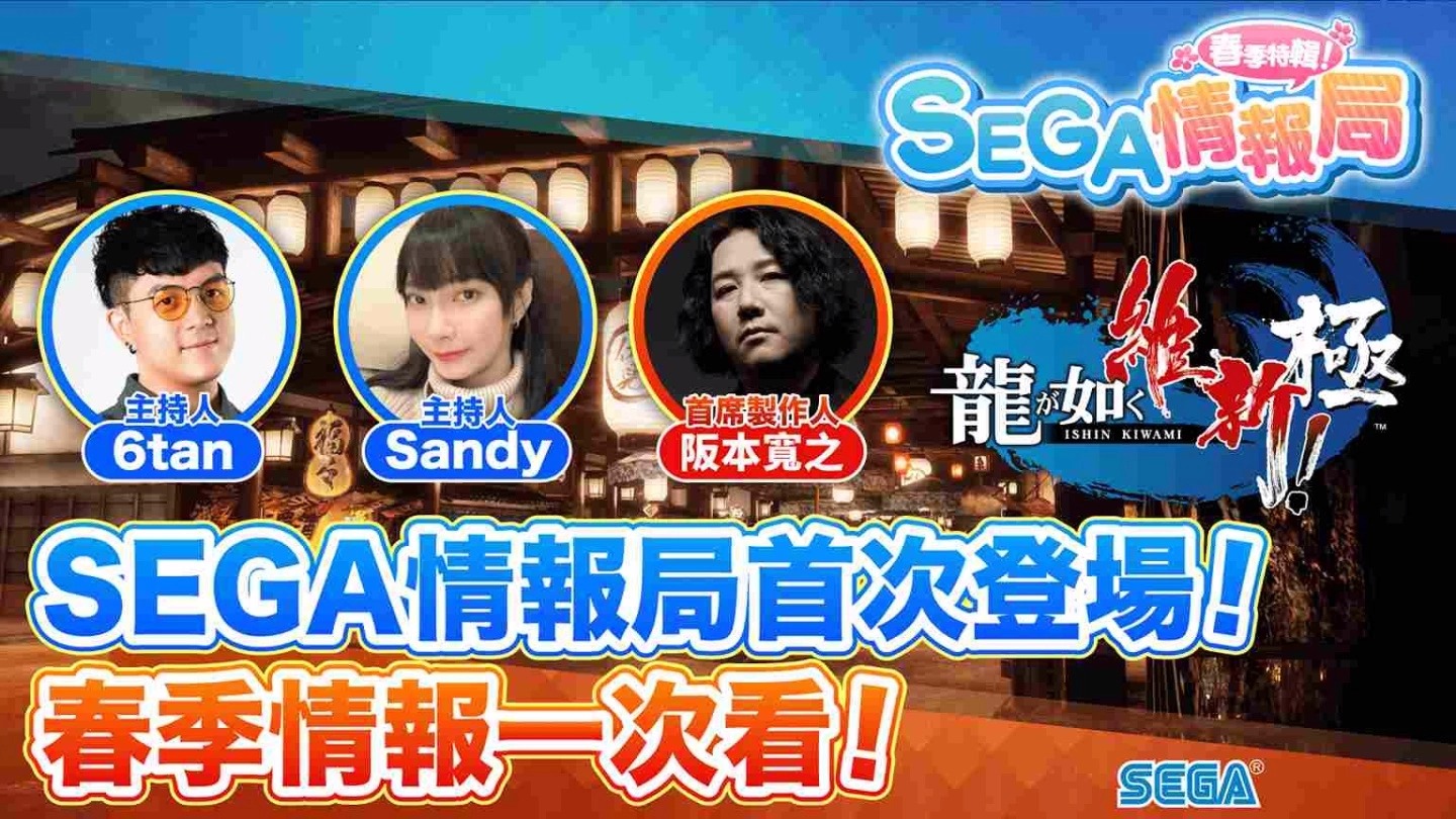 台湾SEGA宣布推出游戏情报节目「SEGA情报局－春季特辑！」将于2月24日首播
