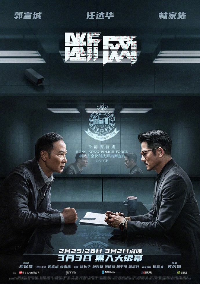 犯罪电影《断网》发布对峙版海报，3月3日全国上映