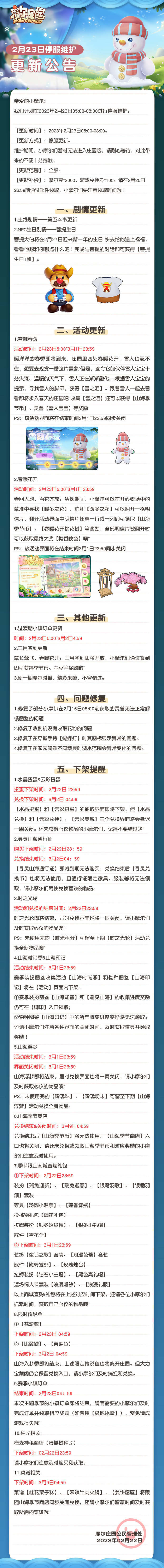 《摩尔庄园》2月23日停服维护公告