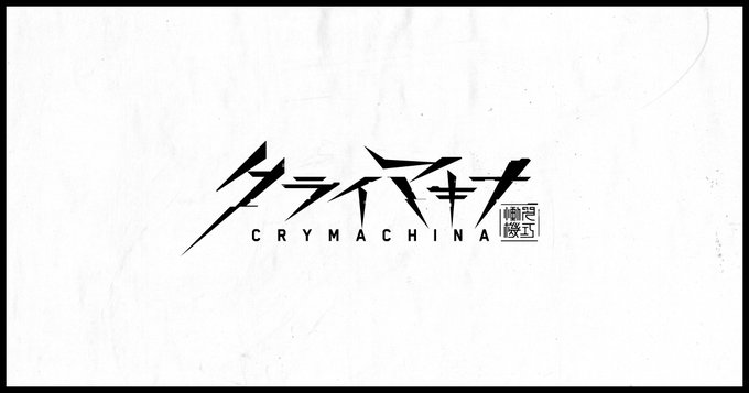 机械少女的奋战动作RPG《Crymachina 恸哭机巧》3月1日公开最新情报