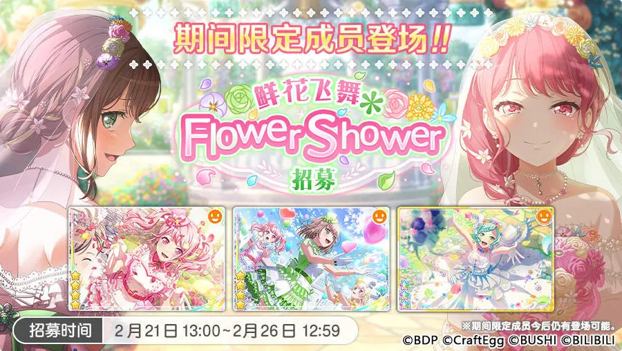 《梦想协奏曲！少女乐团派对！》「鲜花飞舞＊Flower Shower招募」开启
