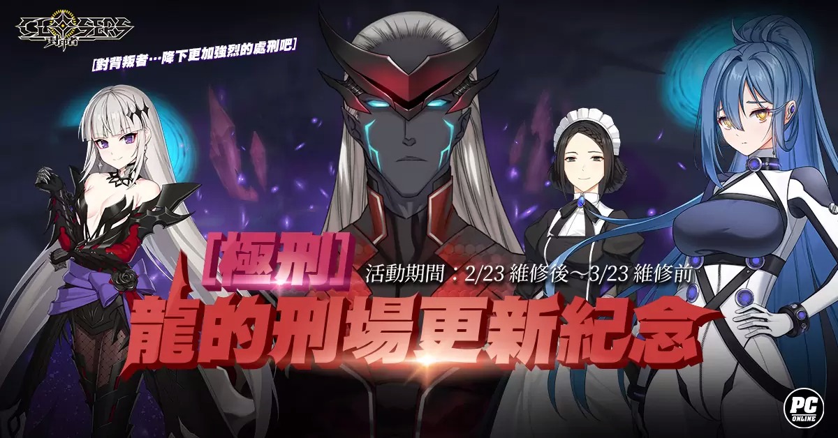 《封印者：CLOSERS》新副本「极刑-龙的刑场」上市！活动「胶囊抽抽乐」同步开放