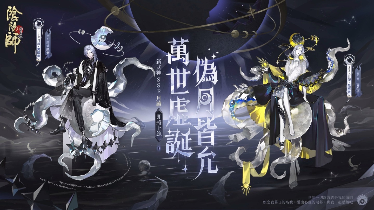 《阴阳师Onmyoji》全新版本「月影焕流光」上线！全新SSR角色月读降临！